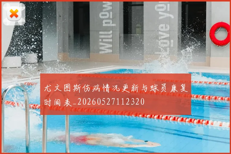尤文图斯伤病情况更新与球员康复时间表_20260527112320