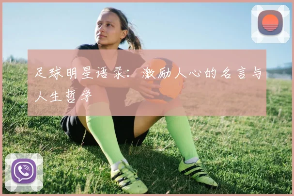 足球明星语录：激励人心的名言与人生哲学