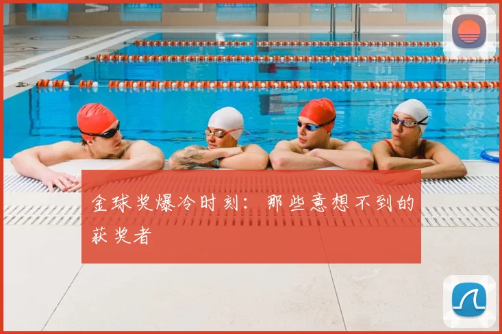 金球奖爆冷时刻：那些意想不到的获奖者