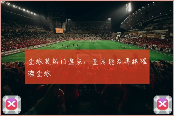 金球奖热门盘点，皇马能否再捧璀璨金球