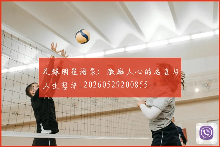 足球明星语录：激励人心的名言与人生哲学_20260529200855
