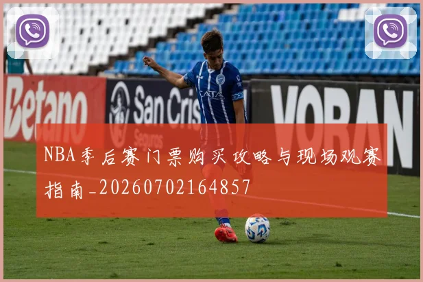 NBA季后赛门票购买攻略与现场观赛指南_20260702164857