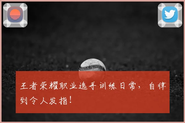 王者荣耀职业选手训练日常,自律到令人发指!