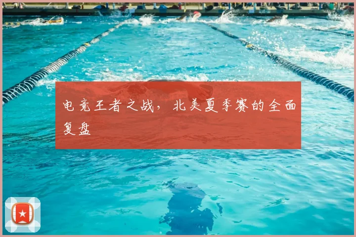 电竞王者之战，北美夏季赛的全面复盘