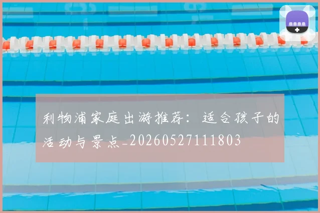利物浦家庭出游推荐:适合孩子的活动与景点_20260527111803