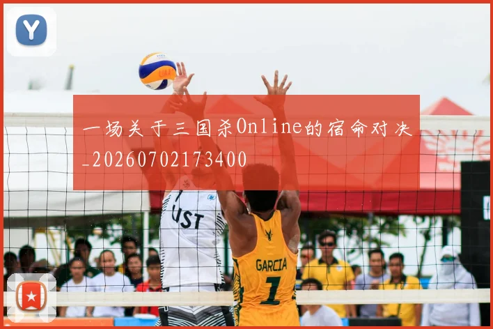 一场关于三国杀Online的宿命对决_20260702173400