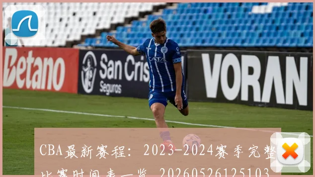 CBA最新赛程：2023-2024赛季完整比赛时间表一览_20260526125103