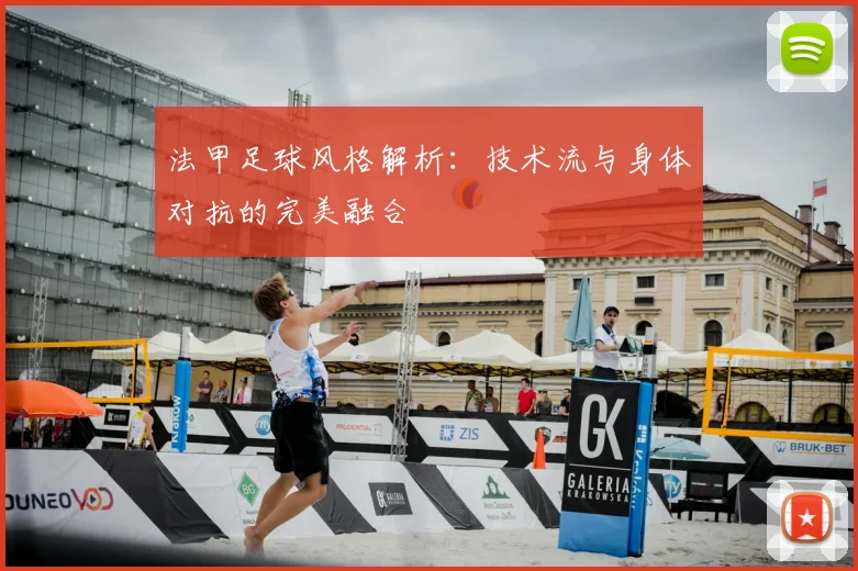 法甲足球风格解析:技术流与身体对抗的完美融合