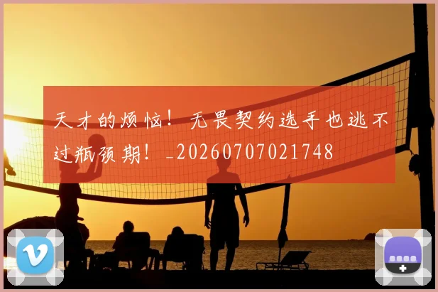 天才的烦恼!无畏契约选手也逃不过瓶颈期!_20260707021748