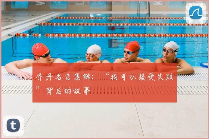 乔丹名言集锦:“我可以接受失败”背后的故事