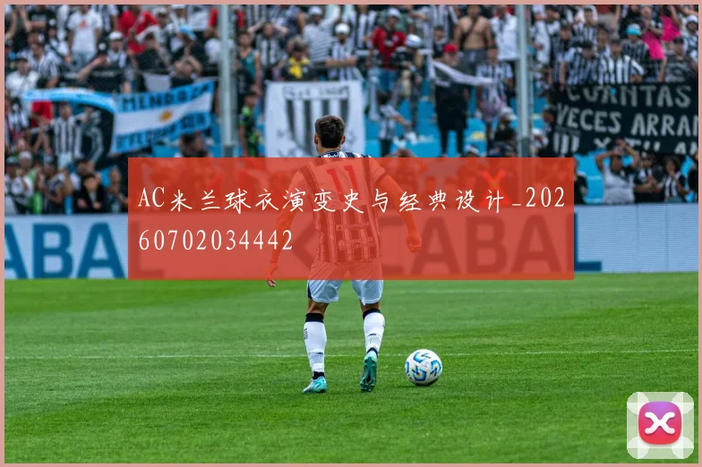AC米兰球衣演变史与经典设计_20260702034442