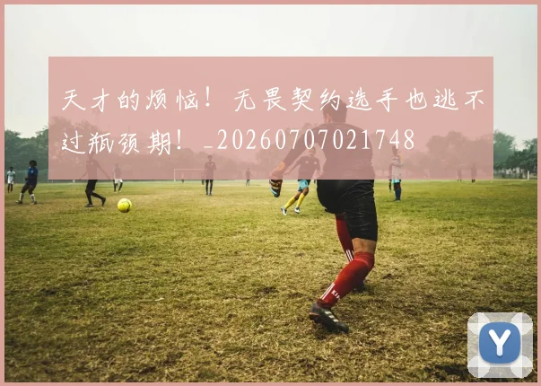 天才的烦恼！无畏契约选手也逃不过瓶颈期！_20260707021748