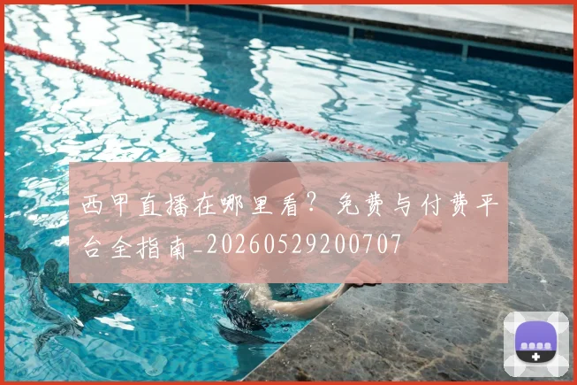 西甲直播在哪里看？免费与付费平台全指南_20260529200707