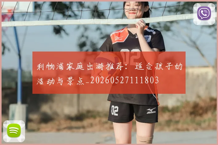利物浦家庭出游推荐：适合孩子的活动与景点_20260527111803