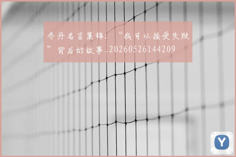 乔丹名言集锦:“我可以接受失败”背后的故事_20260526144209