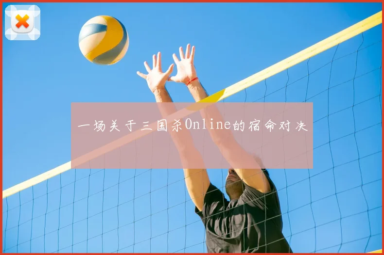 一场关于三国杀Online的宿命对决
