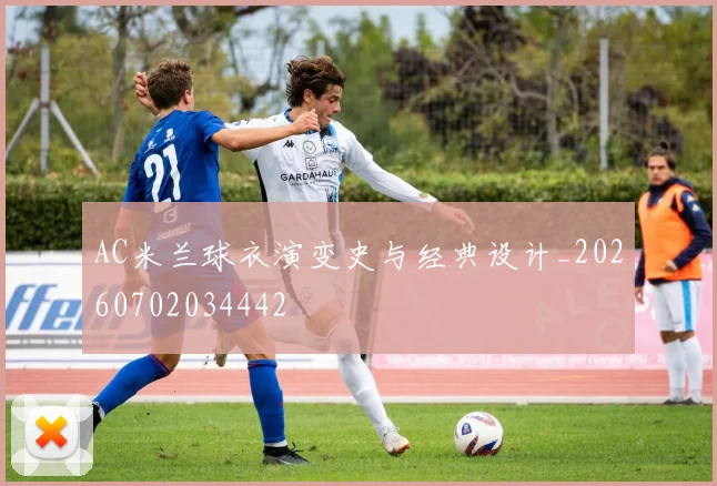 AC米兰球衣演变史与经典设计_20260702034442