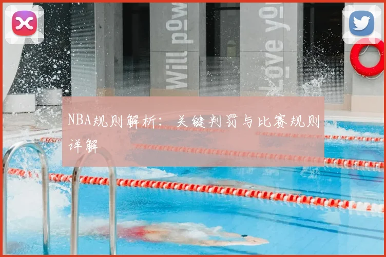 NBA规则解析:关键判罚与比赛规则详解