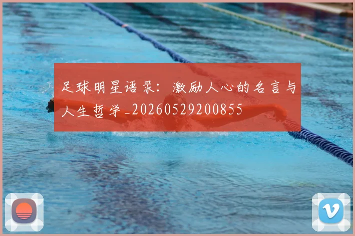 足球明星语录:激励人心的名言与人生哲学_20260529200855