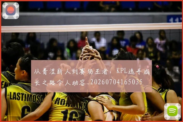 从青涩新人到赛场王者,KPL选手成长之路令人动容_20260704165035