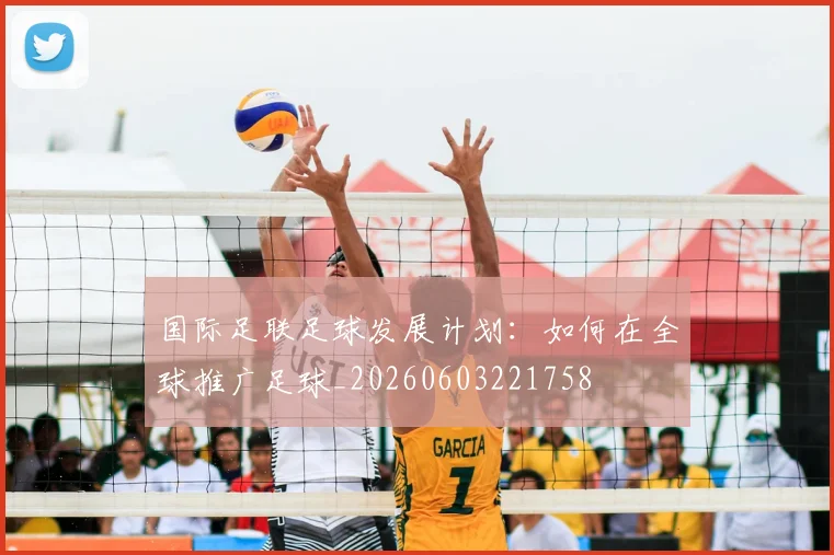 国际足联足球发展计划：如何在全球推广足球_20260603221758