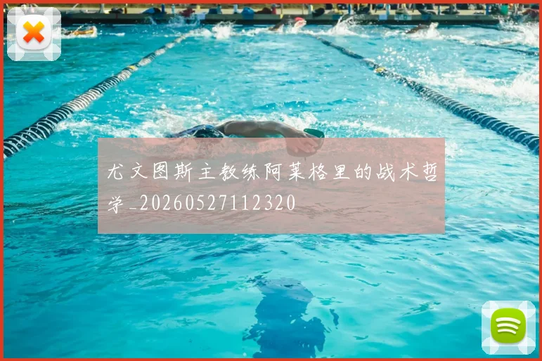 尤文图斯主教练阿莱格里的战术哲学_20260527112320