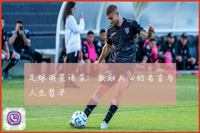 足球明星语录:激励人心的名言与人生哲学