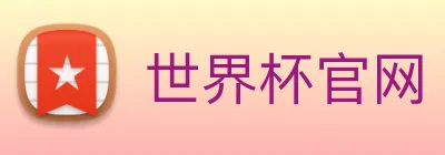 世界杯官网 Logo